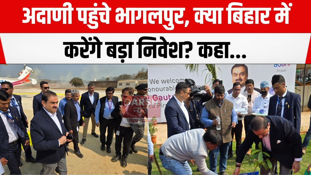 बिहार में उद्योग का होगा विकास? गौतम अदाणी पहुंचे भागलपुर और....