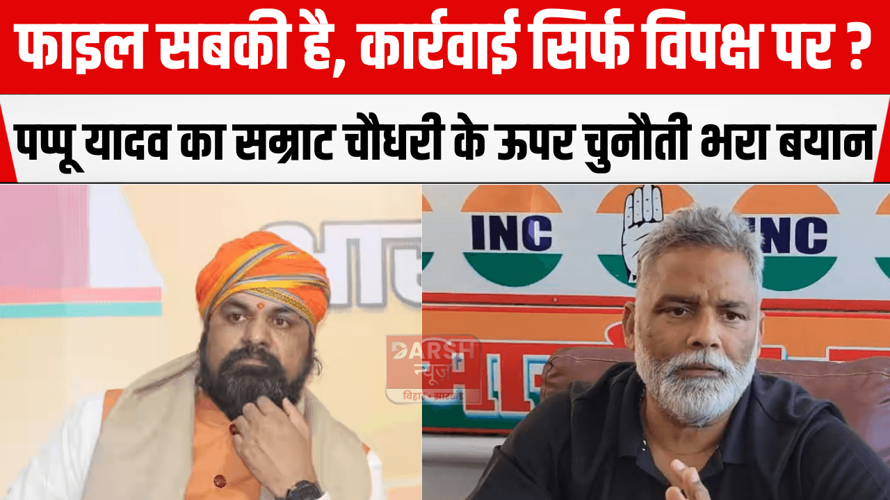 फाइल सबकी है, कार्रवाई सिर्फ विपक्ष पर? पप्पू यादव का सम्राट चौधरी के ऊपर चुनौती भरा बयान