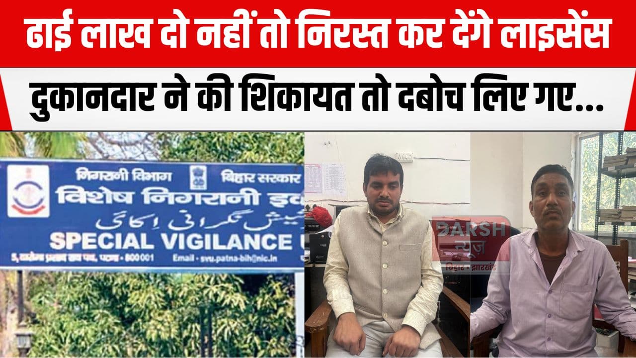 ढाई लाख रूपये मांगे और 50 हजार रूपये लेते गिरफ्तार हो गए कृषि अधिकारी, विशेष निगरानी इकाई ने....