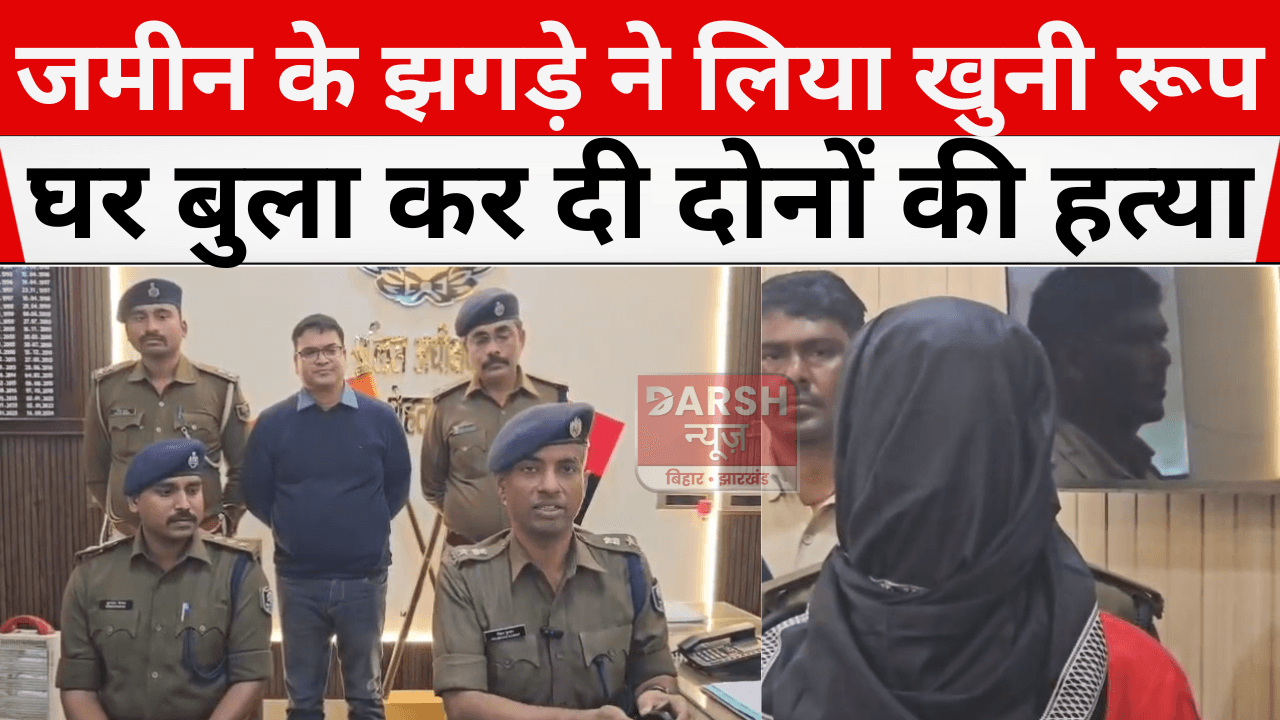 जमीन के झगड़े ने लिया खुनी रूप, घर बुला कर दी दोनों की हत्या