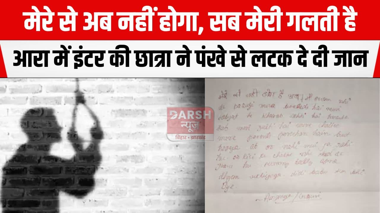 अब और नहीं, मम्मी-डैडी अपना ख्याल रखियेगा, इंटर की परीक्षा दे रही छात्रा ने पंखे से लटक दे दी अपनी जान...