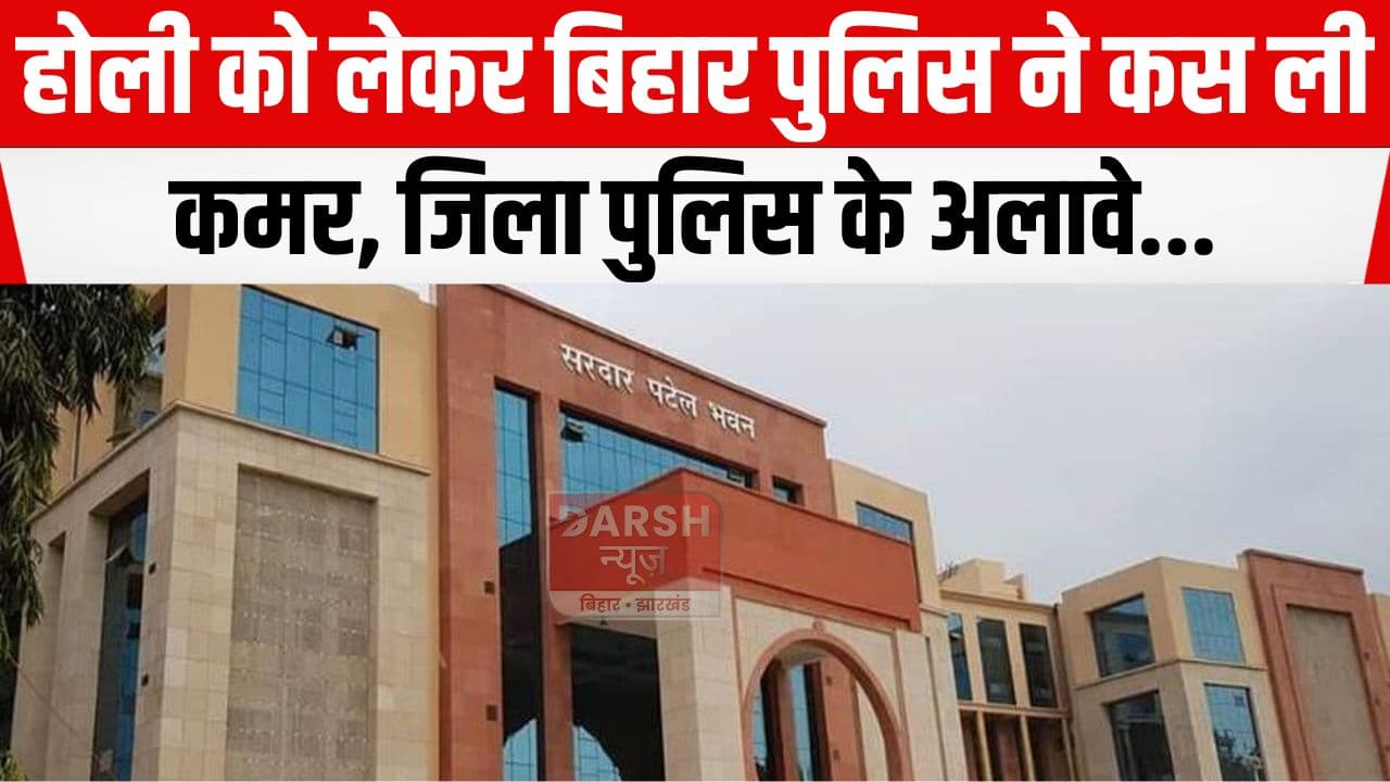 होली के अवसर पर किसी तरह की गड़बड़ी तो फिर..., बिहार पुलिस ने कर ली है पूरी तैयारी...