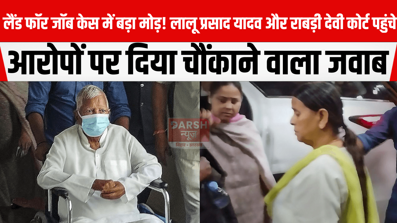 लैंड फॉर जॉब केस में बड़ा मोड़! लालू प्रसाद यादव और राबड़ी देवी कोर्ट पहुंचे, आरोपों पर दिया चौंकाने वाला जवाब