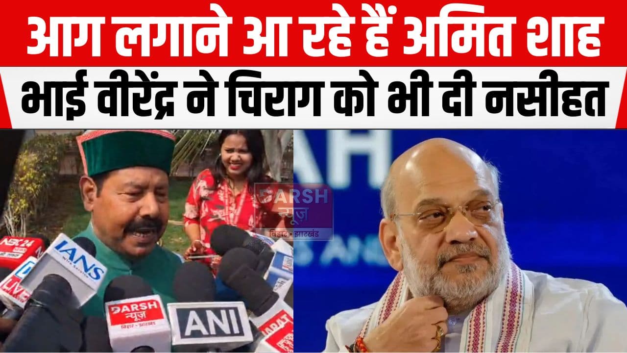 सरकार का खजाना खाली हो चुका है अब बरगला रही, RJD MLA ने अमित शाह और चिराग को भी दी नसीहत...