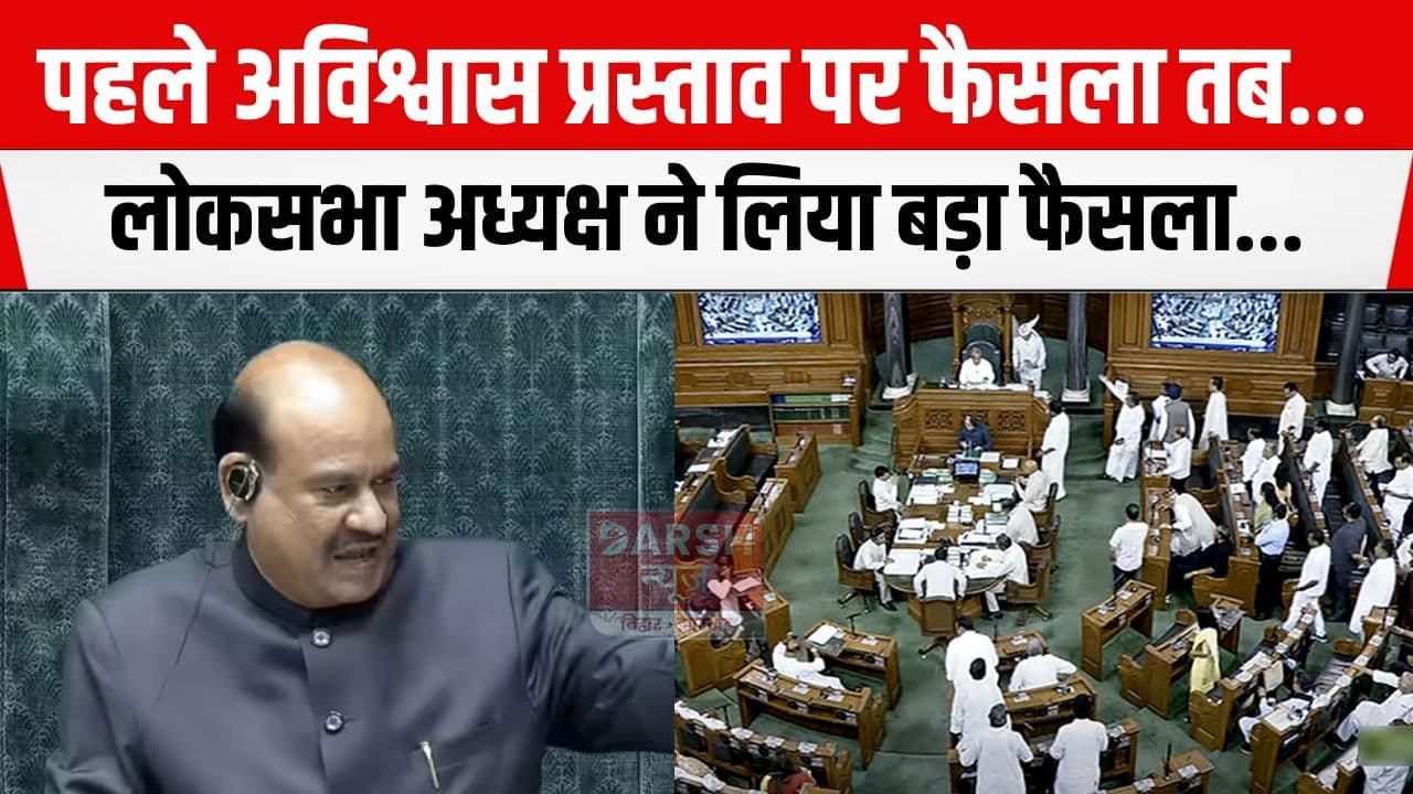पहले अविश्वास प्रस्ताव पर फैसला तब..., लोकसभा अध्यक्ष ने लिया बड़ा फैसला...