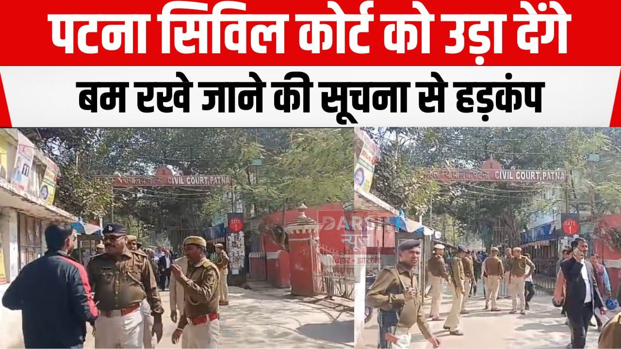 पटना सिविल कोर्ट को बम से उड़ाने की धमकी, तलाशी लेने के बाद...