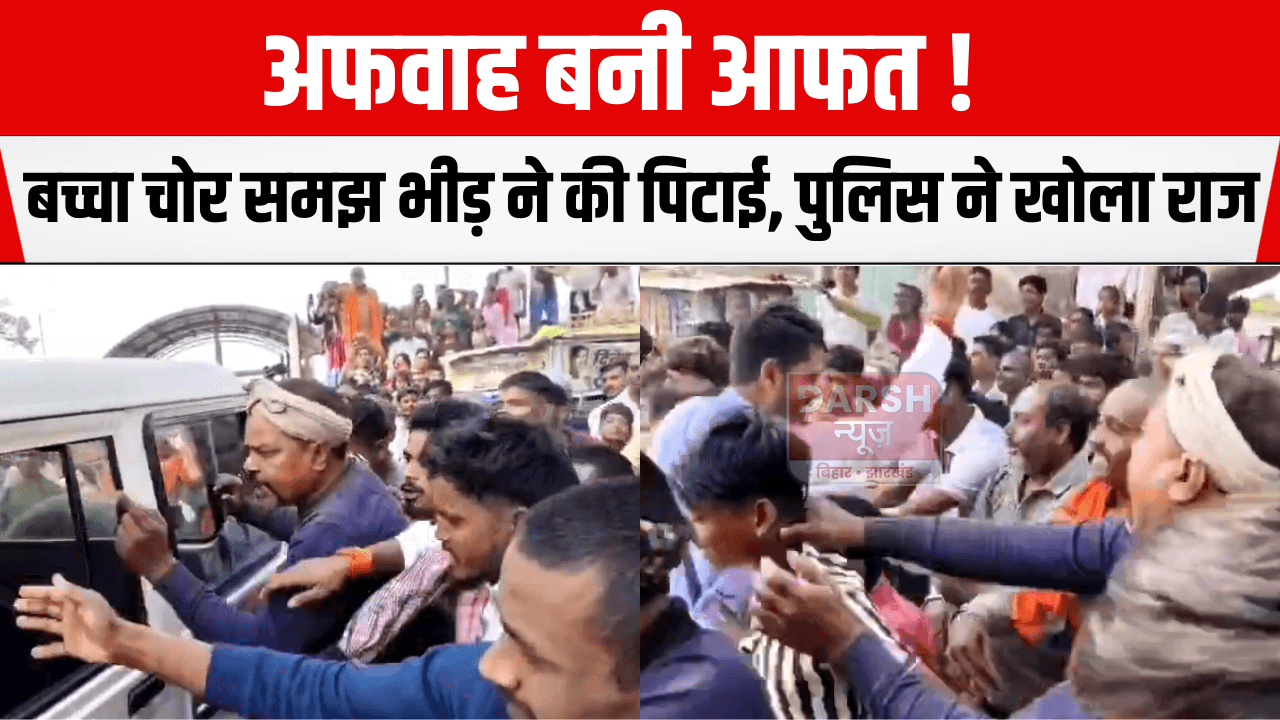 अफवाह बनी आफत! बच्चा चोर समझ भीड़ ने की पिटाई, पुलिस ने खोला राज