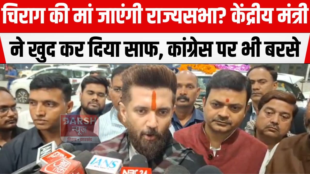 चिराग पासवान ने मां के राज्यसभा जाने के सवाल पर कर दिया साफ, AI समिट में प्रदर्शन को लेकर कांग्रेस को भी धोया...