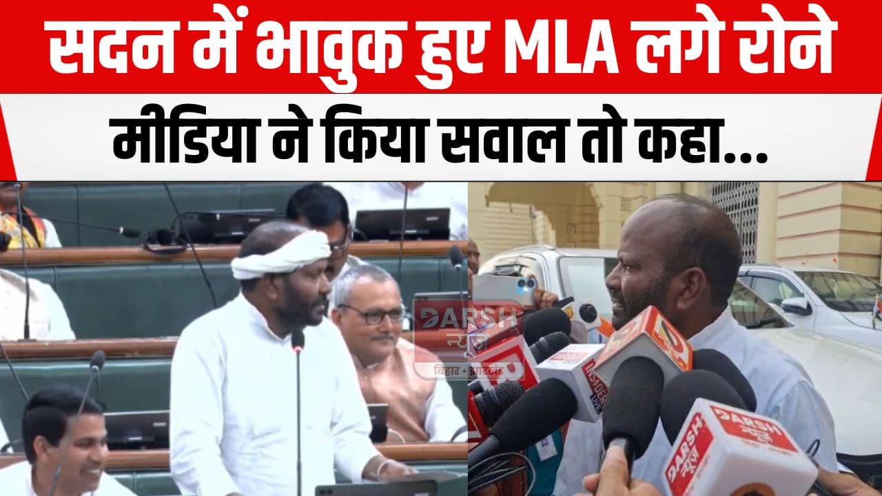 आपराधिक घटना का जिक्र करते हुए सदन में रो पड़े MLA, बाहर भी मीडिया से बात करते हुए...