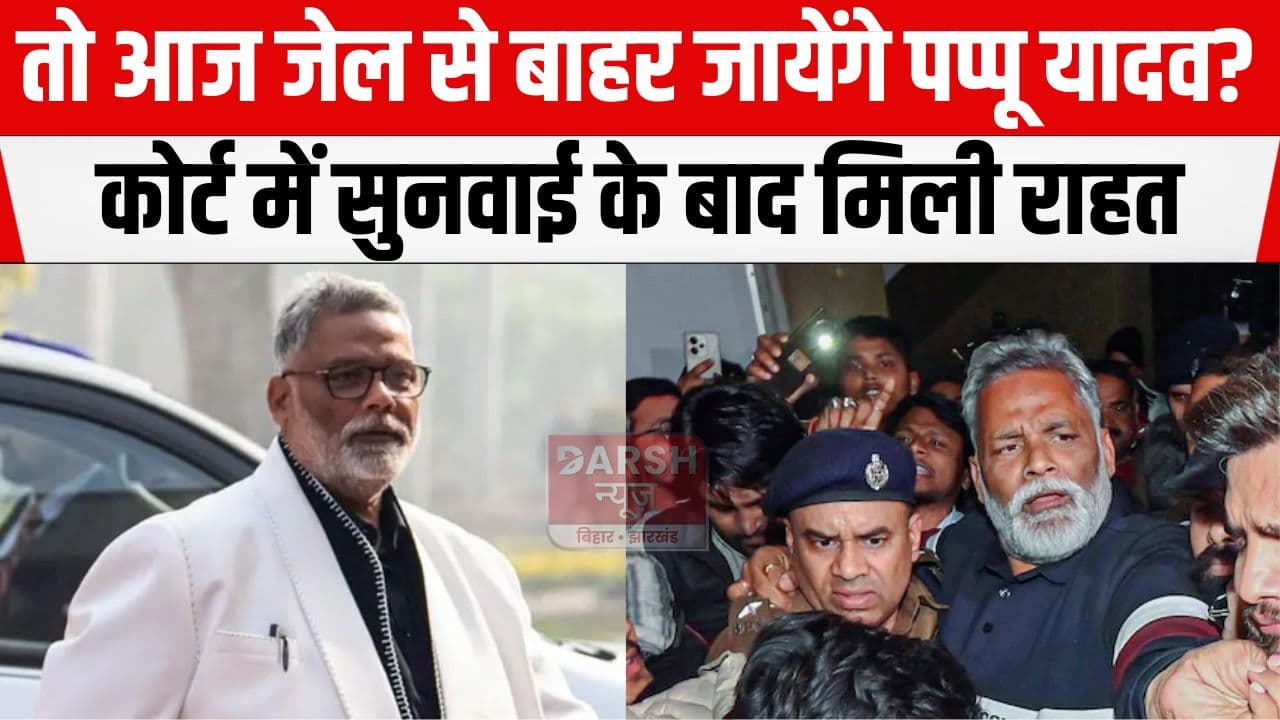 तो जेल से कब बाहर आयेंगे पप्पू यादव? कोर्ट में सुनवाई के दौरान सभी मामलों में...