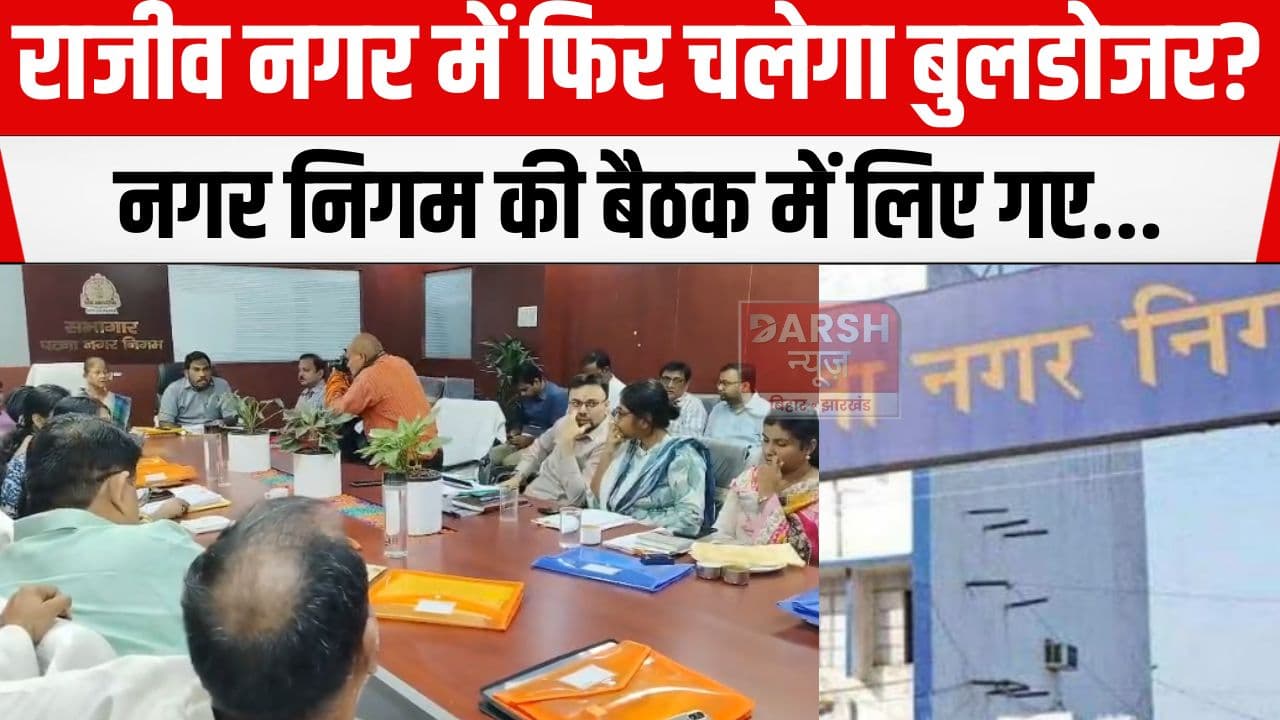 राजीव नगर में फिर चलेगा बुलडोजर, पटना नगर निगम स्टैंडिंग कमिटी की बैठक में...