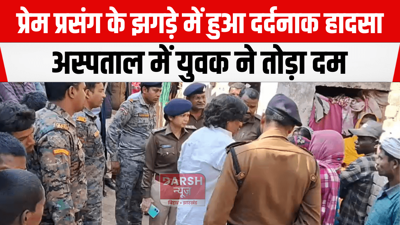 प्रेम प्रसंग के झगड़े में हुआ दर्दनाक हादसा, अस्पताल में युवक ने तोड़ा दम