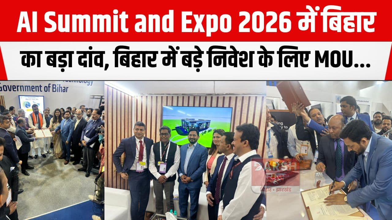 AI समिट में बिहार ने मारी लंबी छलांग, डिप्टी सीएम के सामने बड़े निवेश के लिए MOU किये पर हुआ हस्ताक्षर...