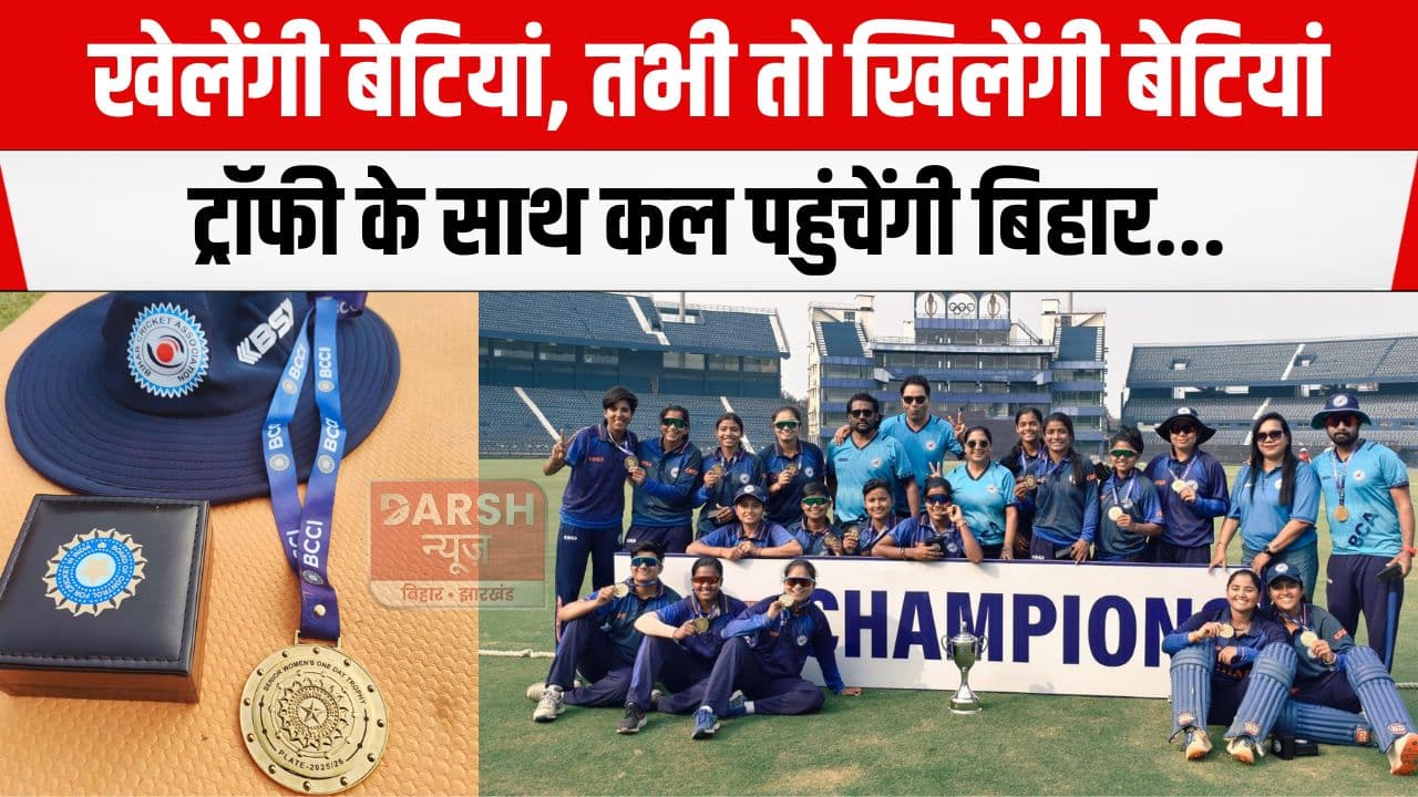 खेलेंगी बेटियां, तभी तो खिलेंगी बेटियां, बिहार की ट्रॉफी लेकर आएँगी बिहार तो BCA करेगा...