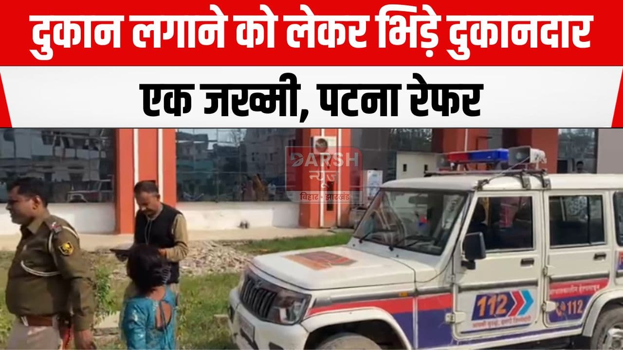 बाढ़ बाजार बना रणक्षेत्र, आपस में ही भिड़े दुकानदार एक जख्मी...