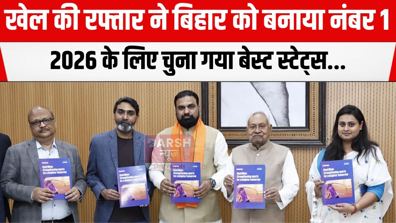 बेस्ट स्टेट प्रोमोटिंग स्पोर्ट्स के लिए चुना गया बिहार, देश भर में हो रही राज्य की चर्चा...