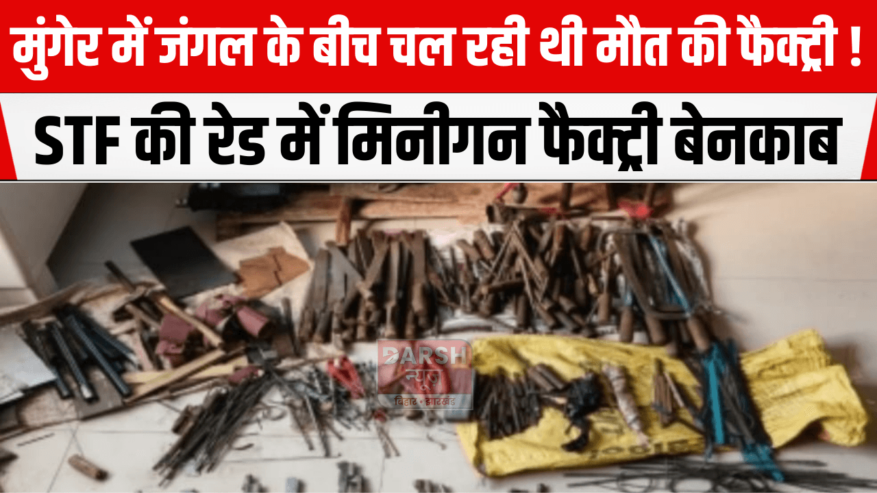 मुंगेर में जंगल के बीच चल रही थी मौत की फैक्ट्री! STF की रेड में मिनीगन फैक्ट्री बेनकाब