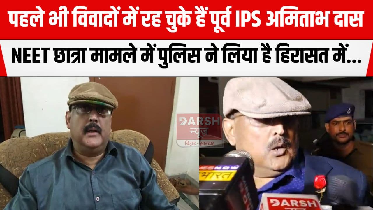 NEET छात्रा मामले में विवादित बयान देने वाले पूर्व IPS अमिताभ दास पहले भी रहे हैं विवादों में, उन्हें सरकार ने कर दिया था...