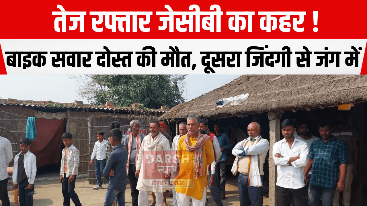 तेज रफ्तार जेसीबी का कहर! बाइक सवार दोस्त की मौत, दूसरा जिंदगी से जंग में