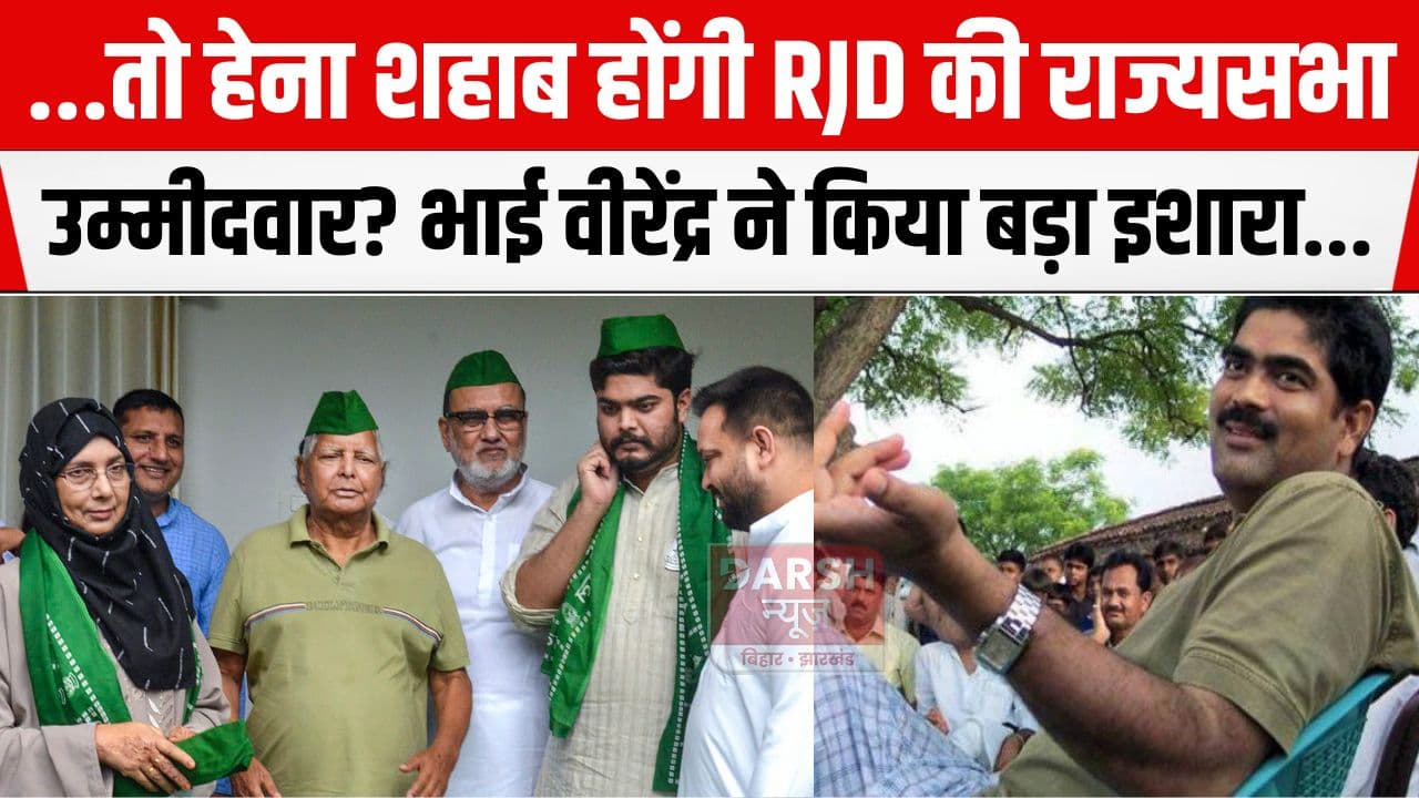 पूर्व बाहुबली सांसद शहाबुद्दीन की पत्नी को राज्यसभा भेजेगी RJD? भाई वीरेंद्र ने किया इशारा और कहा 'ओवैसी तथा मायावती..'