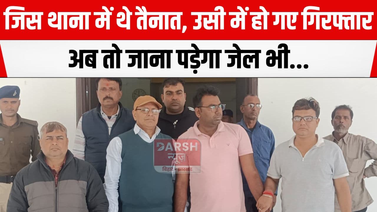 जिस थाना में तैनात थे दारोगा उसी में हो गए गिरफ्तार, आखिर क्या है मामला कि अब...