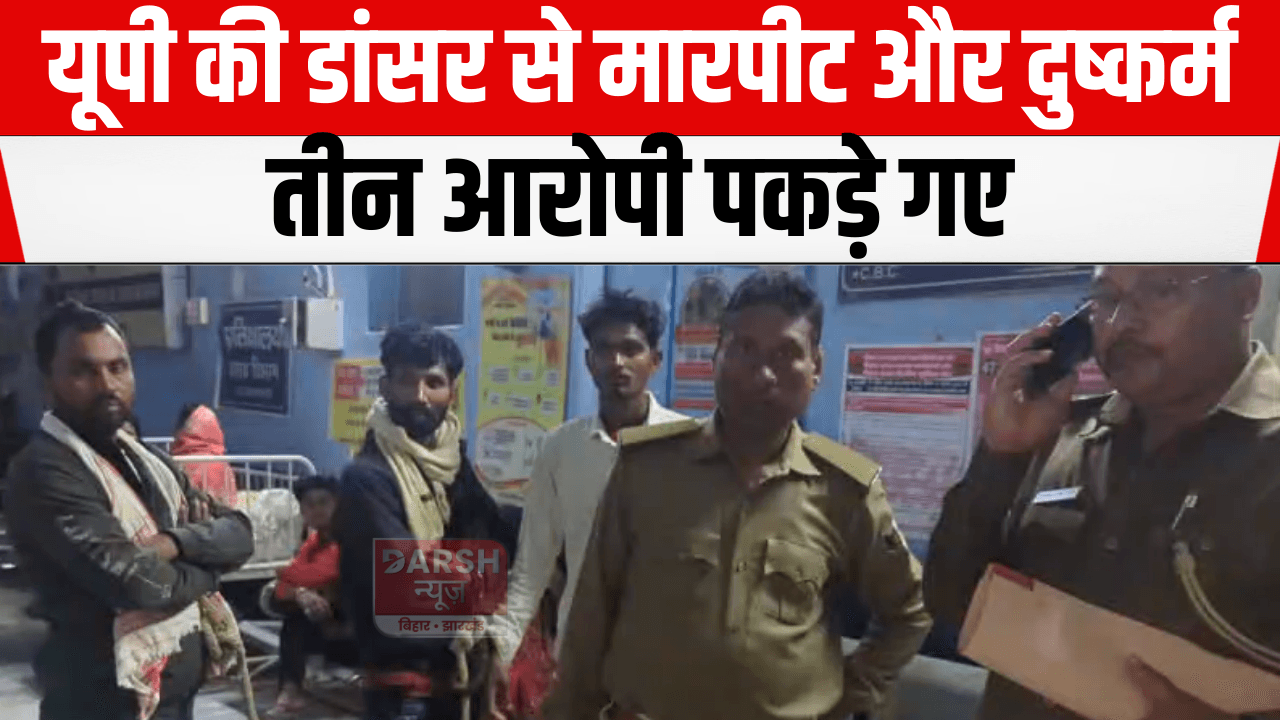यूपी की डांसर से मारपीट और दुष्कर्म, तीन आरोपी पकड़े गए