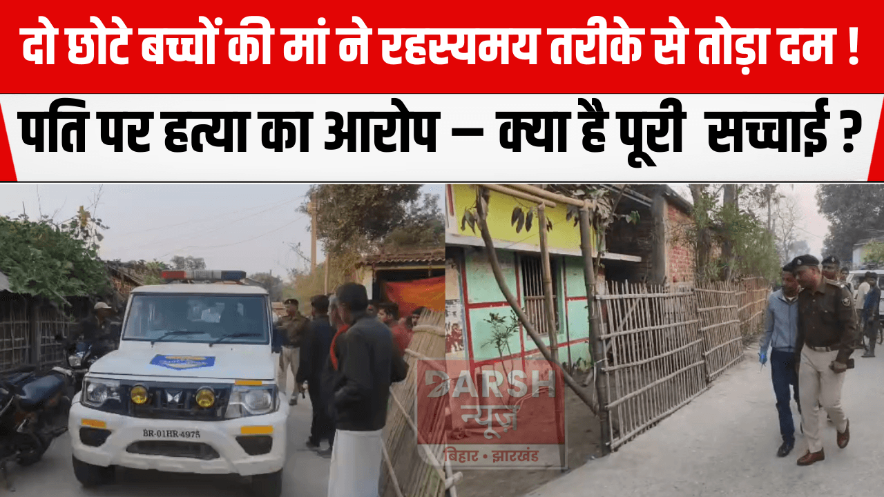 दो छोटे बच्चों की मां ने रहस्यमय तरीके से तोड़ा दम! पति पर हत्या का आरोप – क्या है सच्चाई?