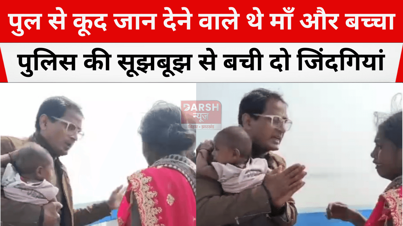 रेलिंग से कूदने वाले थे माँ और उसका बच्चा, पुलिस की सूझबूझ से बची दो जिंदगियां