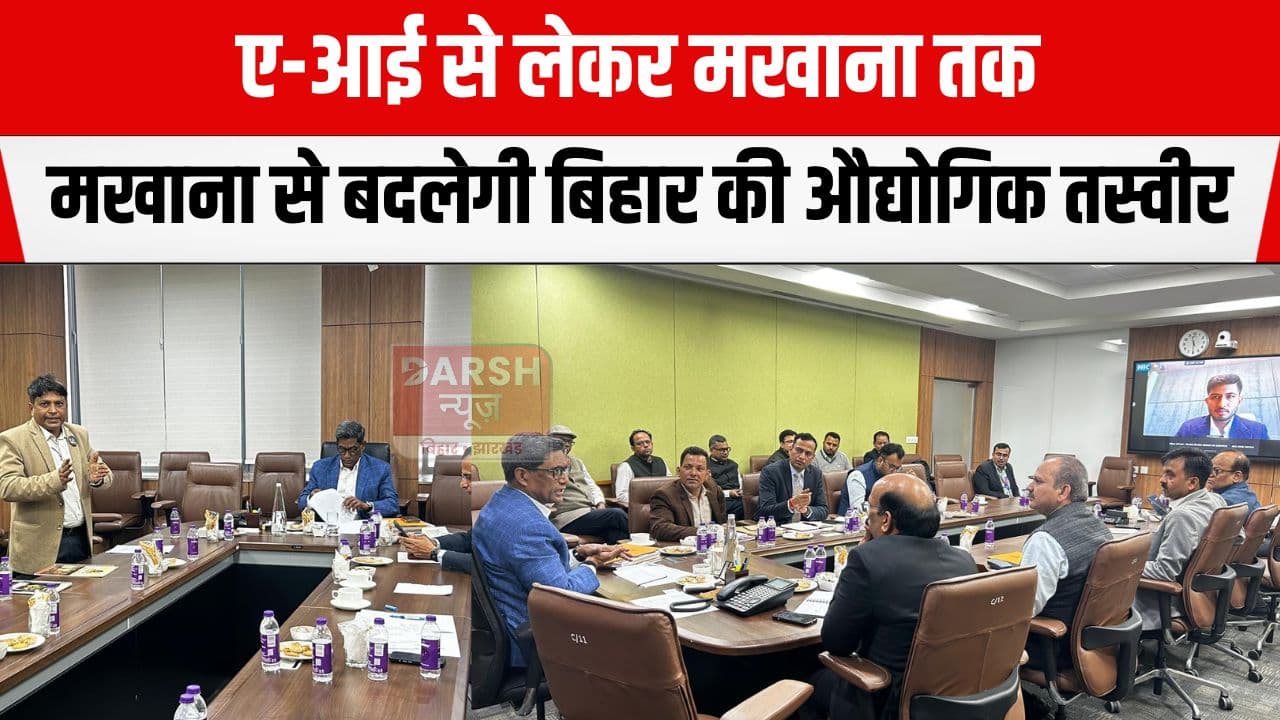ए-आई से लेकर मखाना तक: उद्योग वार्ता में बिहार के निवेश भविष्य पर बड़ा संकेत