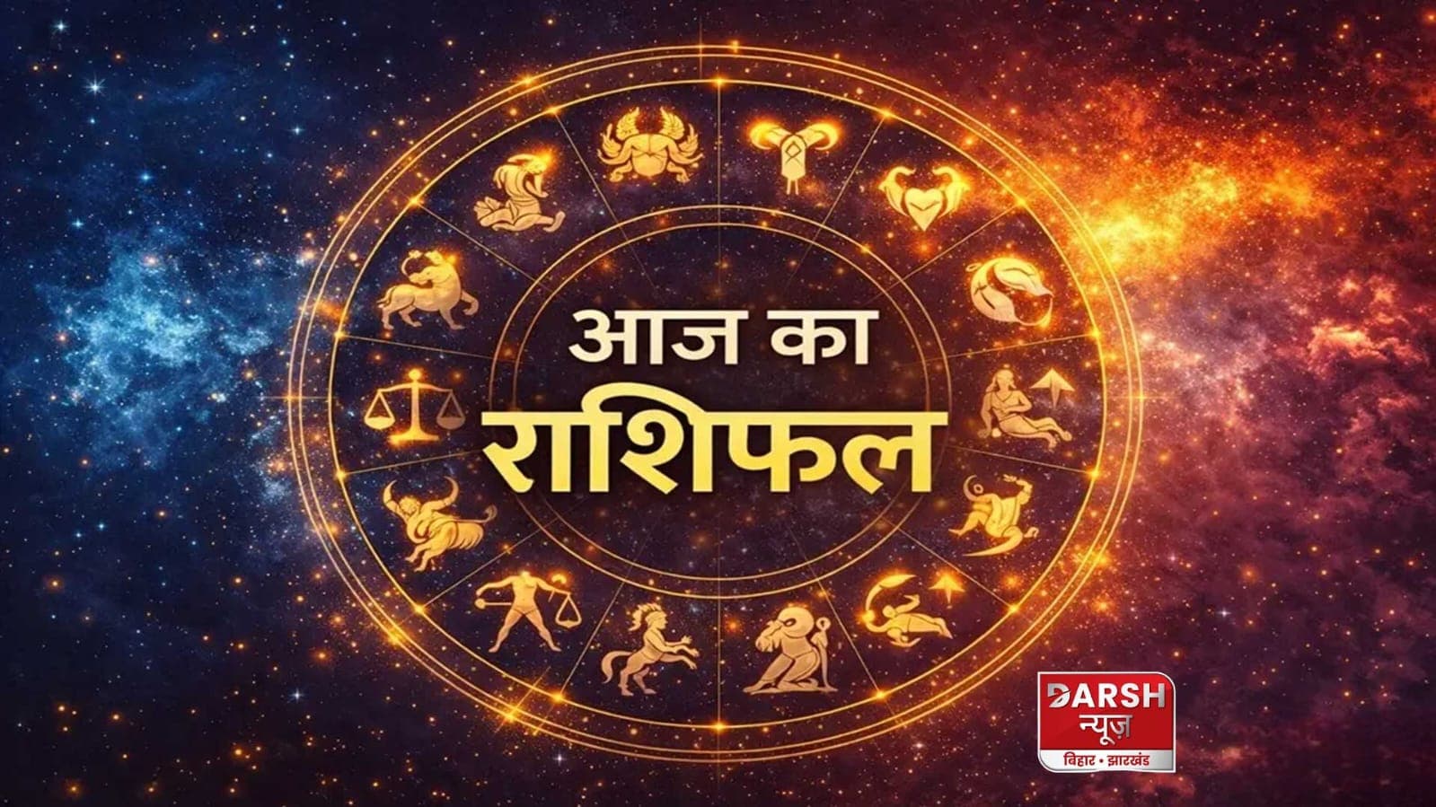 आज का राशिफल: किस्मत देगी दस्तक या लेनी होगी सावधानी? जानिए 12 राशियों का हाल