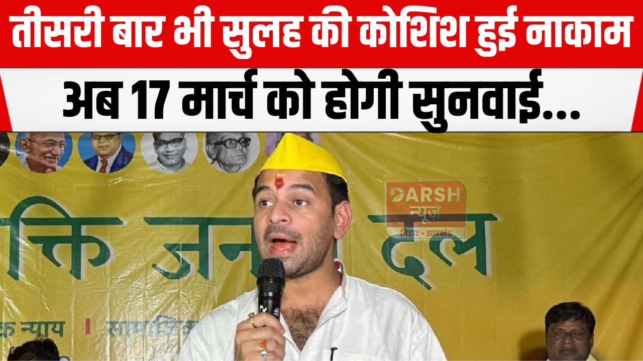 तेज प्रताप के इस मामले में तीसरी बार हुई सुलह की कोशिश नाकाम, अब 17 मार्च को होगी सुनवाई...