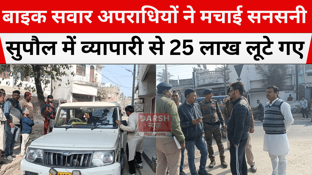 बाइक सवार अपराधियों ने मचाई सनसनी, सुपौल में व्यापारी से 25 लाख लूटे गए