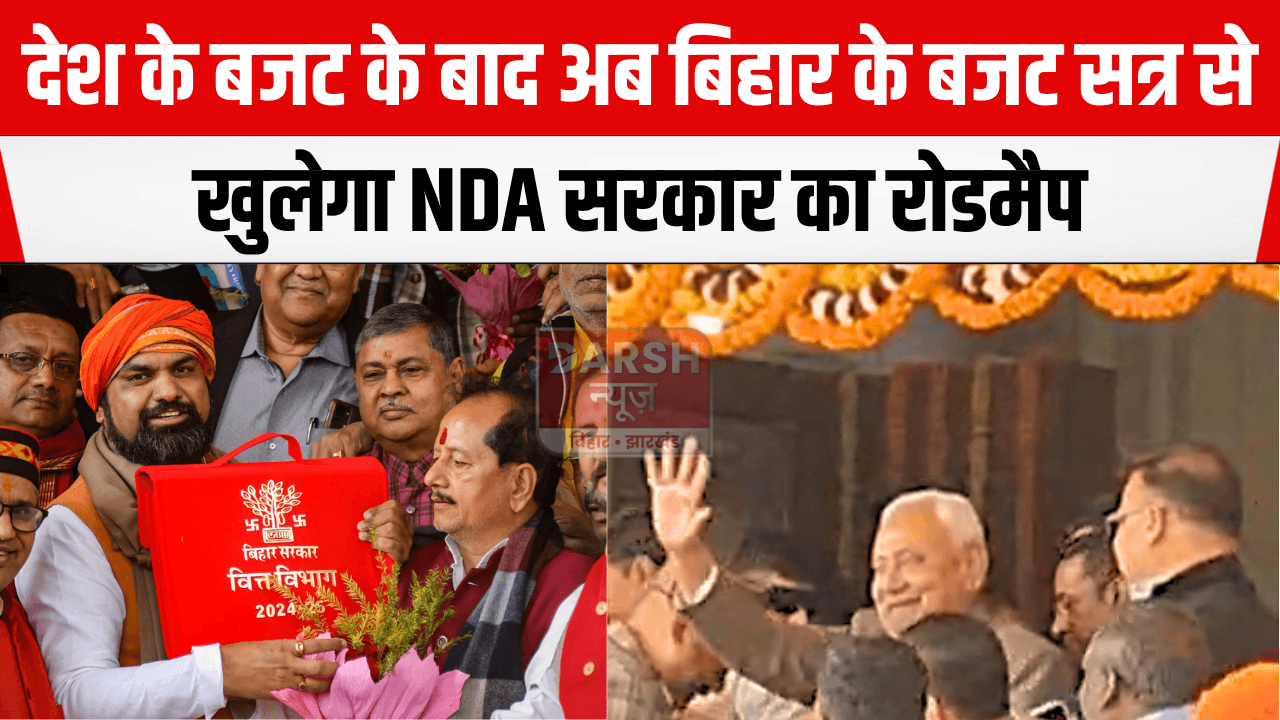 देश के बजट के बाद अब बिहार के बजट सत्र से खुलेगा NDA सरकार का रोडमैप