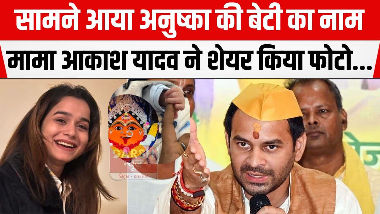 आकाश यादव ने शेयर किया अनुष्का यादव की बेटी का नाम, फोटो के साथ लिखा...