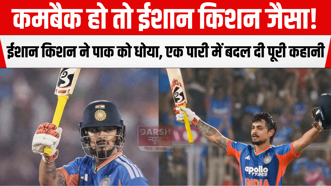 कमबैक हो तो ईशान किशन जैसा! ईशान किशन ने पाक को धोया, एक पारी में बदल दी पूरी कहानी