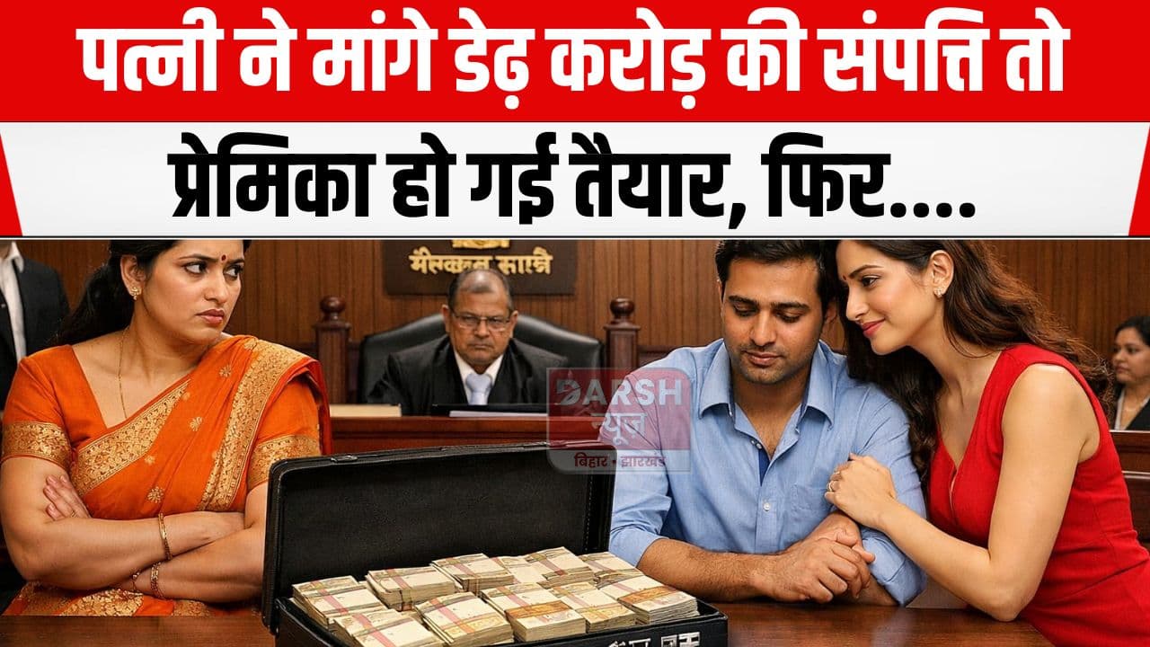 प्रेमी के साथ रहने की कीमत डेढ़ करोड़ रूपये, पत्नी की मांग को प्रेमिका ने तुरंत माना और...