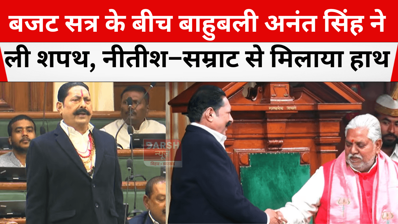 बजट सत्र के बीच बाहुबली अनंत सिंह ने ली शपथ, नीतीश–सम्राट से मिलाया हाथ
