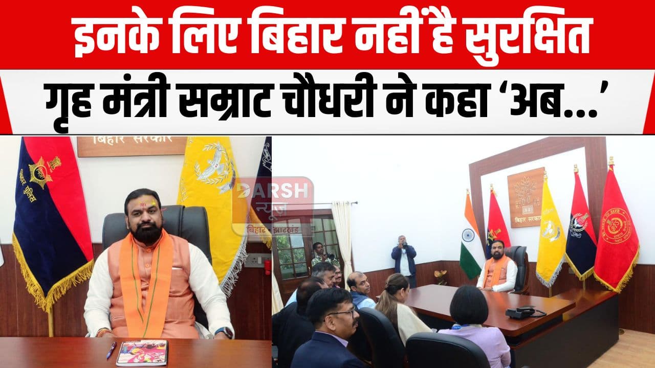 गृह मंत्री सम्राट चौधरी का बड़ा बयान, कहा 'इनके लिए बिहार नहीं है सुरक्षित...'