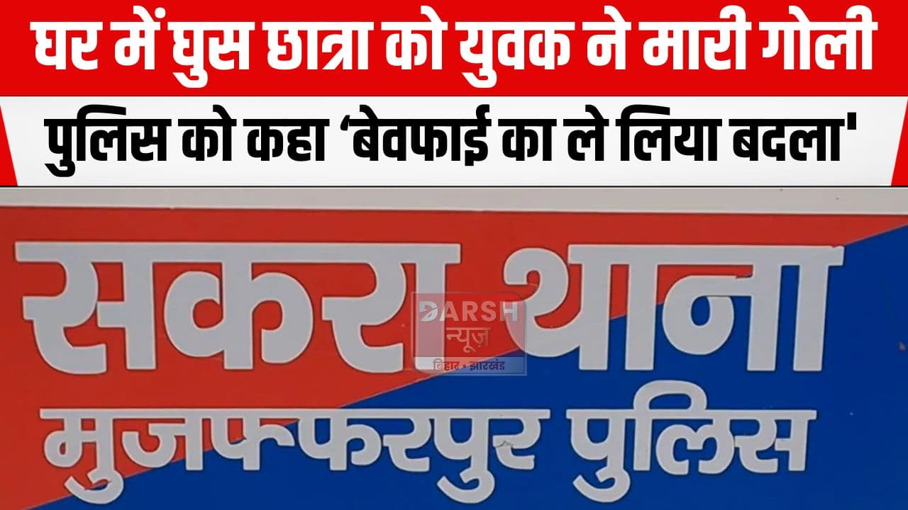 घर में घुस किशोरी की गोली मार हत्या करने के बाद युवक पहुंचा थाना, परिजनों को पुलिस ने दी मामले की जानकारी...