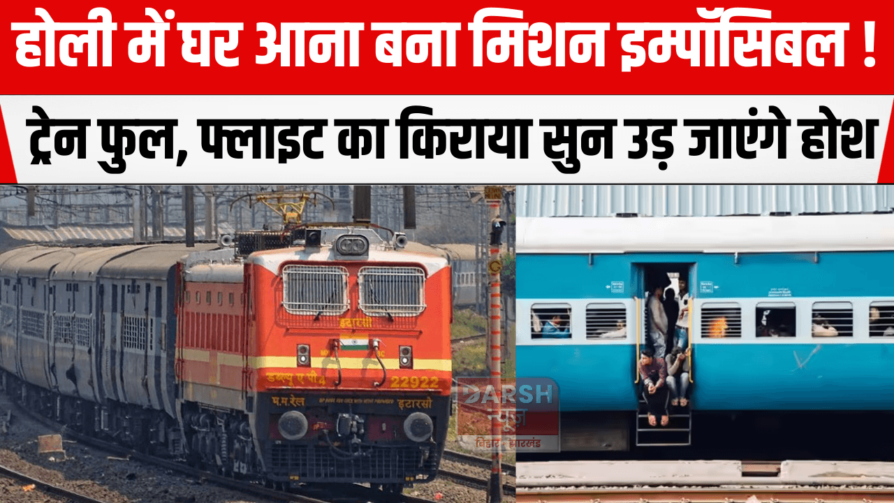 होली में घर आना बना मिशन इम्पॉसिबल! ट्रेन फुल, फ्लाइट का किराया सुन उड़ जाएंगे होश