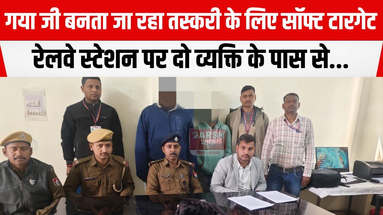 बिहार का तीर्थस्थली गया जी बनता जा रहा है तस्करी का अड्डा, इस बार रेलवे स्टेशन पर....