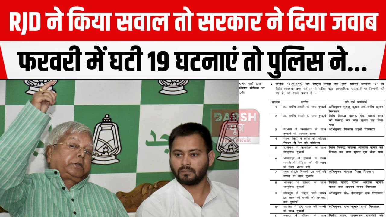 महिला अपराध पर RJD ने किया सवाल तो सरकार ने दे दिया जवाब, कहा सभी घटनाओं में...
