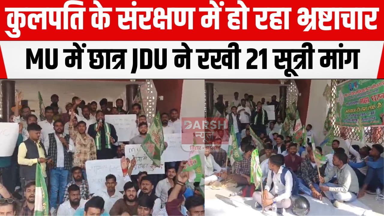 मगध विश्वविद्यालय में छात्र JDU ने किया एकदिवसीय धरना प्रदर्शन, कुलपति पर लगाये गंभीर आरोप...