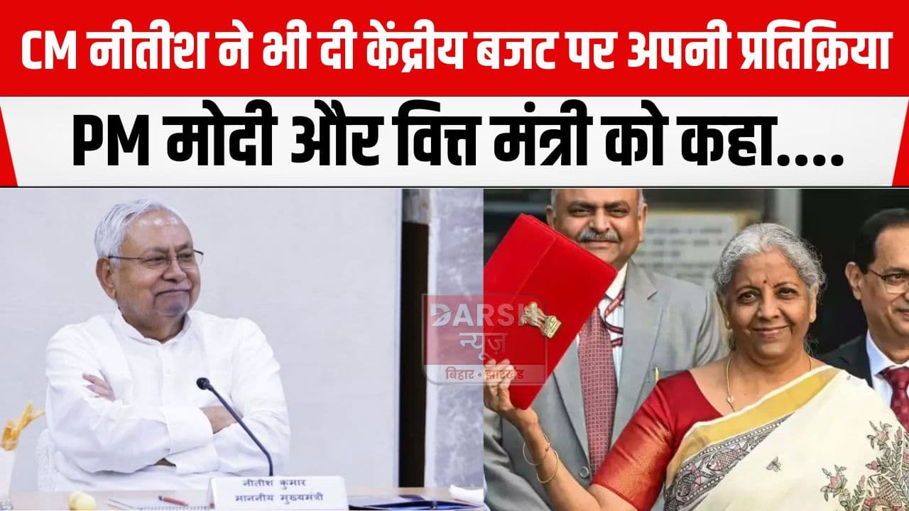 केंद्रीय बजट पर CM नीतीश ने दी अपनी प्रतिक्रिया, PM मोदी और वित्त मंत्री को...