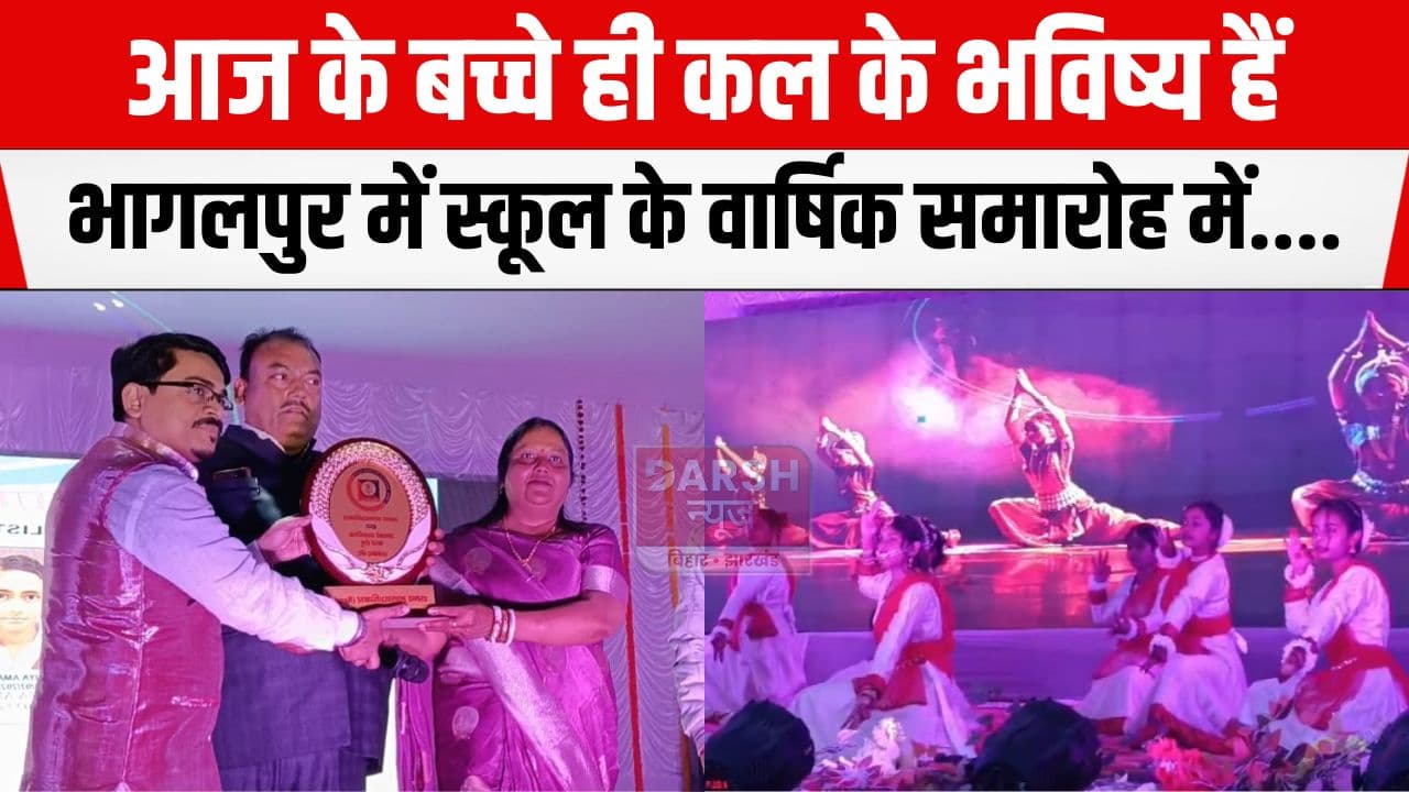 आज के बच्चे ही देश के भविष्य हैं, भागलपुर में स्कूल के वार्षिकोत्सव में डॉ इशान सिन्हा ने...