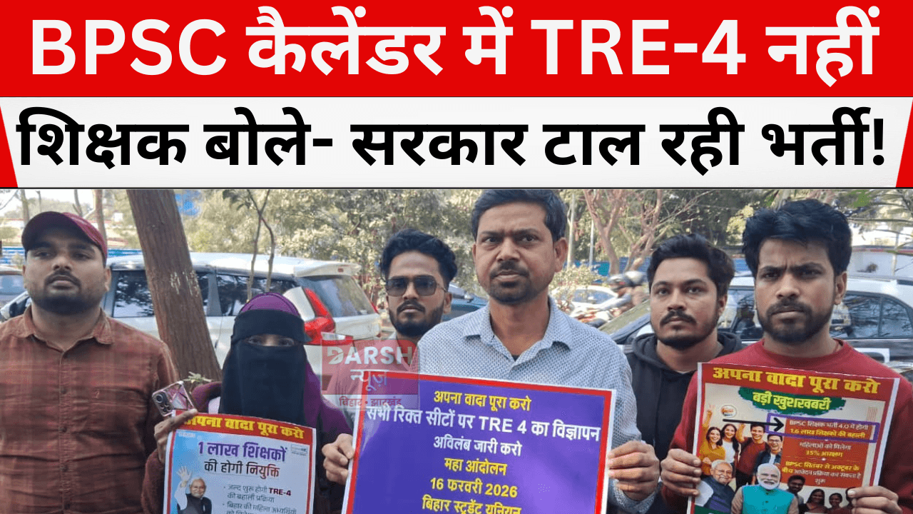 BPSC कैलेंडर में TRE-4 नहीं, शिक्षक बोले- सरकार टाल रही भर्ती!