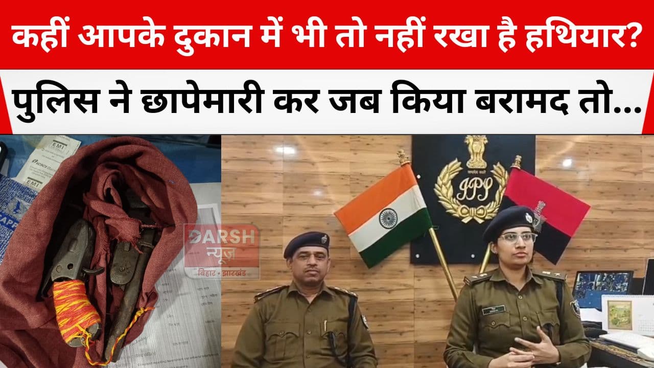 सावधान! कहीं आपके दुकान में भी हथियार तो नहीं? पुलिस ने दुकानदार को पकड़ा तो परिजनों ने कहा...
