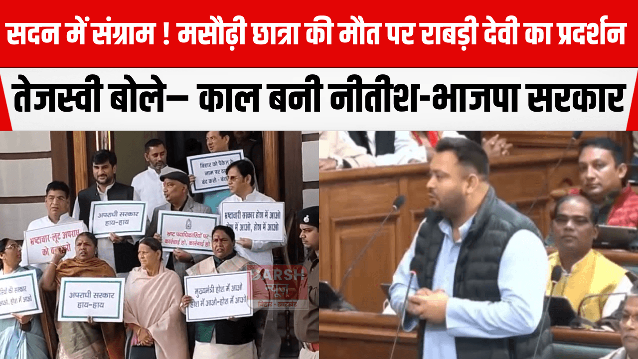 सदन में संग्राम ! मसौढ़ी छात्रा की मौत पर राबड़ी देवी आक्रामक, तेजस्वी बोले– सरकार जिम्मेदार