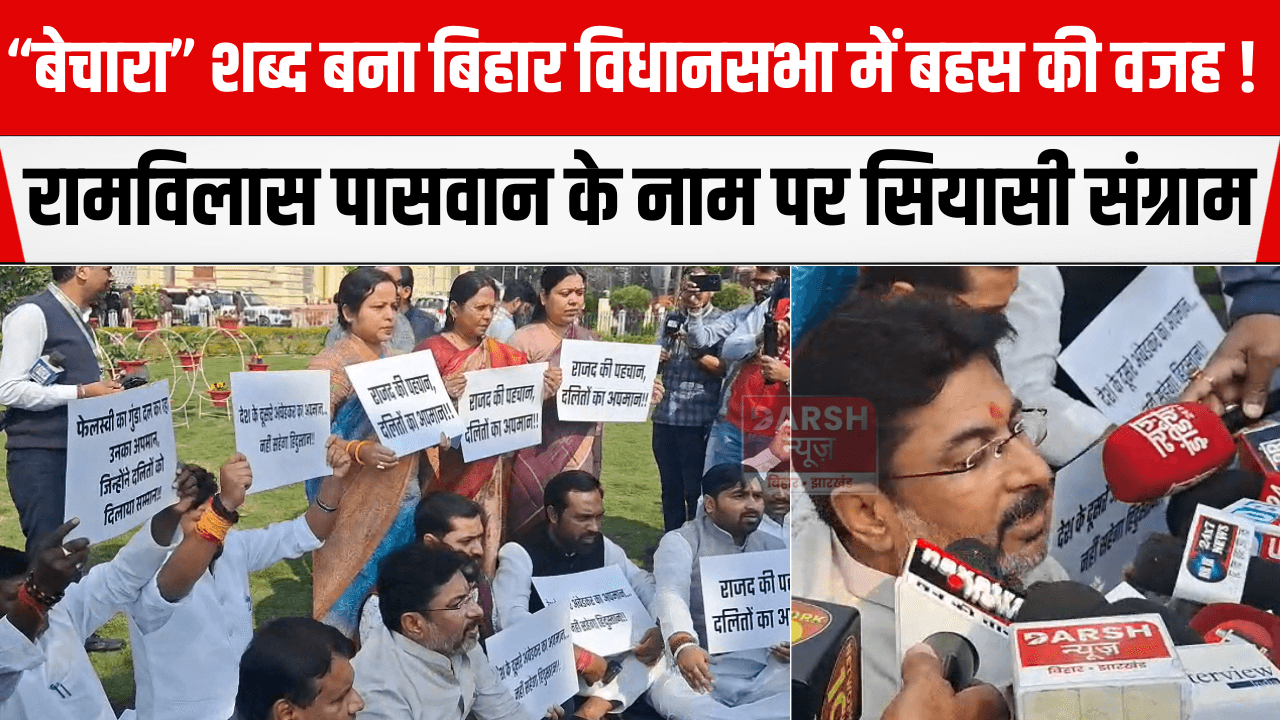 “बेचारा” शब्द बना बिहार विधानसभा में बहस की वजह! रामविलास पासवान के नाम पर सियासी संग्राम, माफी की मांग से गरमाया सदन