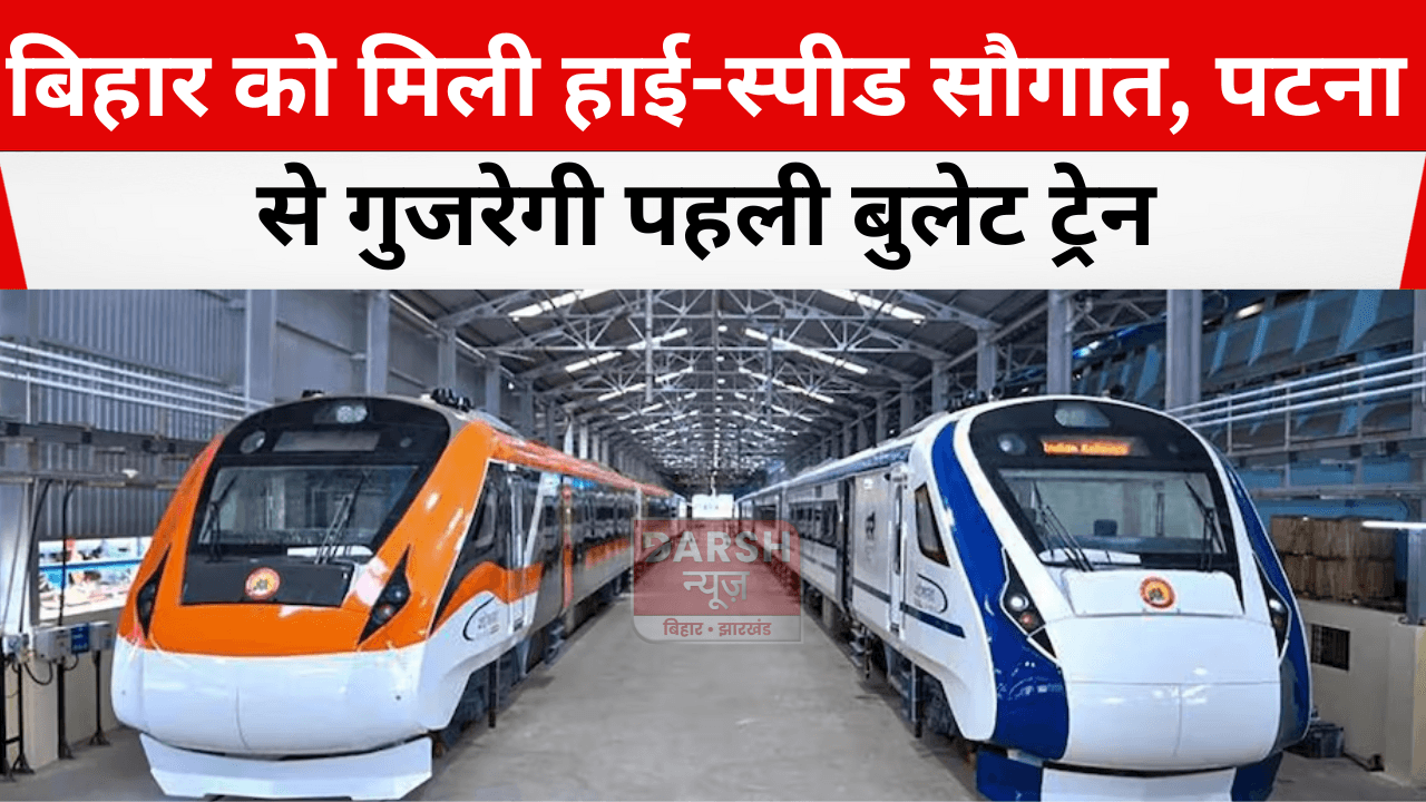 बिहार को मिली हाई-स्पीड सौगात, पटना से गुजरेगी पहली बुलेट ट्रेन